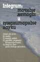 Integrum: точные методы и гуманитарные наука, Никипорец-Такигава Галина Юрьевна 