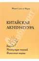 Китайская акупунктура. Т.1-3: Энергия. Манипуляция энергией. Физиология энергии. (В одной книге), Сулье де Моран Жорж 