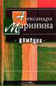 Александра Маринина. Комедии, Александра Маринина 