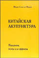 Китайская акупунктура. Том 4: Меридианы, точки и их эффекты, Жорж Сулье де Моран 