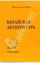 Китайская акупунктура. Том 5: Болезни и их лечение, Сулье де Моран Жорж 
