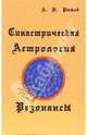 Синастрическая Асторология. Резонансы, Рыжов А. Н. 