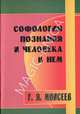 Софология познания мироздания и человека в нем, Моисеев Геннадий Яковлевич 