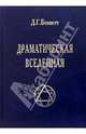 Драматическая вселенная (количество томов: 4), Беннетт Джон Годолфин 