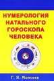 Нумерология натального гороскопа человека, Моисеев Геннадий Яковлевич 