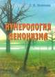 Нумерология демонизма, Моисеев Геннадий Яковлевич 