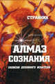 Алмаз сознания, Странник 