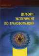 Шерборн: эксперимент по трансформации, Аллен Рот 