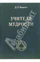 Учителя мудрости, Беннетт Джон Годолфин 