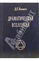 Драматическая вселенная. Том II, Беннетт Джон Годолфин 