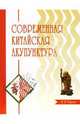 Современная китайская акупунктура, Торсен Л. В. 