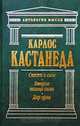 Сказки о силе. Второе кольцо силы. Дар орла, Карлос Кастанеда 