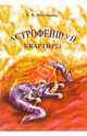 Астрофеншуй квартиры, И. В. Максимова 