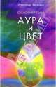 Космоэнергетика. Аура и цвет, Беркович Александр 