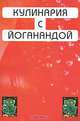 Кулинария с Йоганандой, Шри Парамахамса Йогананда 