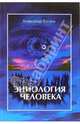 Эниология человека, Бугаев Александр 