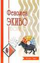 Феномен ЭКИВО, Чжан Инцин 