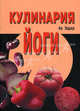 Кулинария йоги, Эддар Ар 