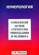 Софология основ структуризации мироздания и человека, Моисеев Геннадий Яковлевич 