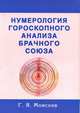 Нумерология гороскопного анализа брачного союза, Моисеев Геннадий Яковлевич 
