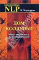 Дом колдуньи. Язык творческого Бессознательного (Серия: 'Библиотека NLP'), Черепанова Ирина Юрьевна 