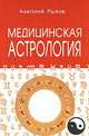 Медицинская астрология., Рыжов Анатолий 