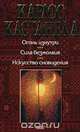 Огонь изнутри. Сила безмолвия. Искусство сновидения, Карлос Кастанеда 