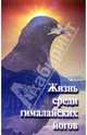 Жизнь среди гималайских йогов. Духовный опыт Свами Рамы, Рама Свами 