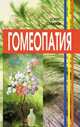 Гомеопатия, Сахаров Борис 