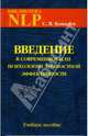 Введение в современное НЛП психотехнологии личностной эффективности: Учебное пособие. - 3-е изд.,доп. и перераб. - ('Библиотека NLP'), Ковалев Сергей Викторович 