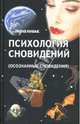 Психология сновидения (Осознанные сновидения). - (Странник), Странник 