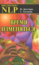Время изменяться: диалоги об НЛП - 3-е изд.,исправленное и дополнненое - ('Библиотека NLP'), Дехтярь Вадим, Гилман Светлана 