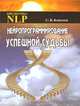 Нейропрограммирование успешной судьбы - ('Библиотека NLP'), С. В. Ковалев 