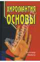 Хиромантия: основы, Шнайдер Александр 