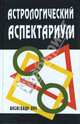 Астрологический аспектариум, Айч Александр 