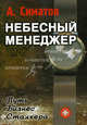 Небесный менеджер (Метод.пособие для CD (mp3) Ваши сверхспособности. Серия "Небесный менеджер", Симатов Александр 