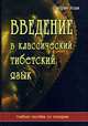 Введение в классический тибетский язык. Учебное пособие со словарем, Стефен Ходж 