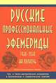 Русские профессиональные эфемериды. 1930-2030 на полночь, А. Р. Тимашев 