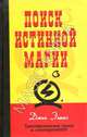 Поиск истинной магии. Трансперсональный гипноз и гипнотерапия/НЛП, Элиас Джек 