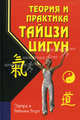 Теория и практика тайцзи -цигун, Эдуард Берг, Наталья Берг 