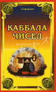 Каббала чисел, Сефариал 