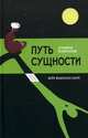 Путь сущности. Суфийское руководство по психологии личности, Хаери Фадхлалла Шейх 