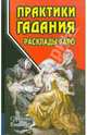Практики гадания: расклады Таро, Странников Владимир Юрьевич 