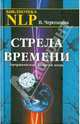 Стрела времени. Направленная энергия мира - ('Библиотека NLP'), Черепанова Ирина Юрьевна 