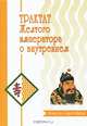 Трактат Желтого императора о внутреннем. Часть 1. Вопросы о простейшем, Б. Виногродского 