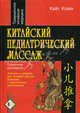 Китайский педиатрический массаж. Техники и правила для лечения детских болезней и хронических заболеваний, Клайн Кайл 