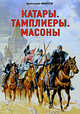 Катары. Тамплиеры. Масоны, Анатолий Степанович Иванов 