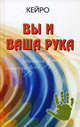 Вы и ваша рука, Кейро 