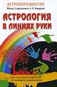 Астрология в линиях руки. Как составить гороскоп по линиям и знакам руки, Йотис Сарасвати, Л. Р. Чавдхри 