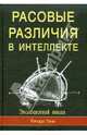 Расовые различия в интеллекте. Эволюционный анализ., Линн Ричард 